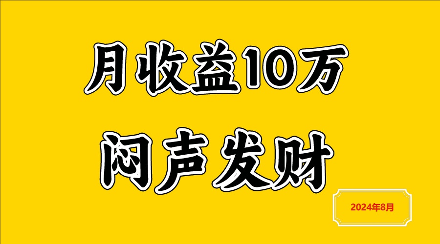闷声发财，一天赚3000+，不说废话，自己看-识享社