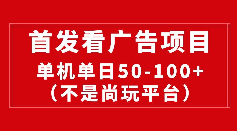 最新看广告平台(不是尚玩-识享社