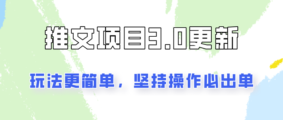 推文项目3.0玩法更新，玩法更简单，坚持操作就能出单，新手也可以月入3000-识享社