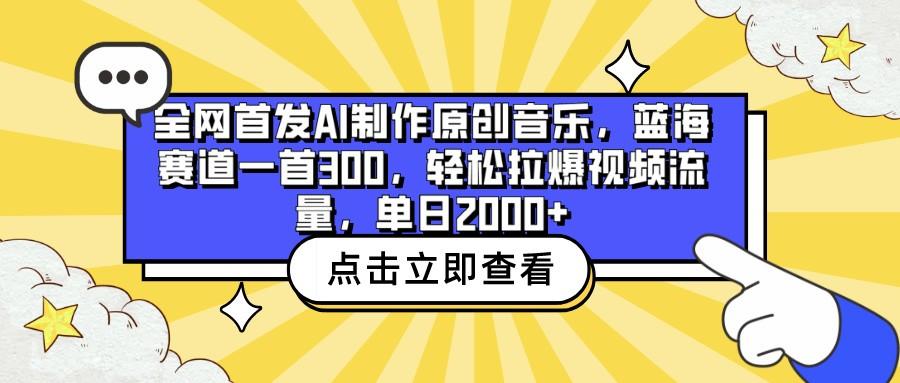 全网首发AI制作原创音乐,蓝海赛道一首300,轻松拉爆视频流量,单日2000+-识享社