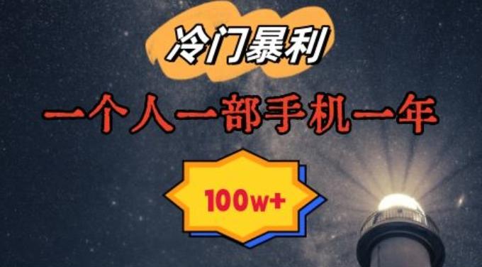 暴利冷门赛道，一单268，一个人一部手机一年100w【揭秘】-识享社