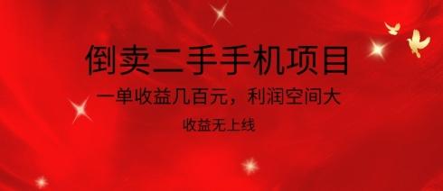 倒卖二手手机项目，一单收益几百元，利润空间大，收益高，收益无上线【揭秘】-识享社