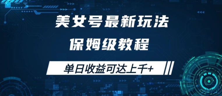 美女号最新掘金玩法，保姆级别教程，简单操作实现暴力变现，单日收益可达上千【揭秘】-识享社