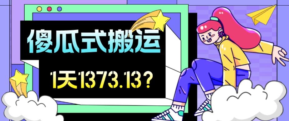 我这朋友傻瓜式搬运视频号,1天30分钟收益1373.13?-识享社