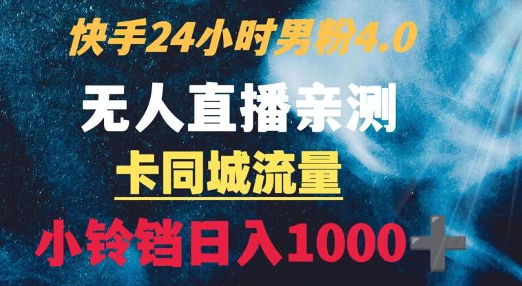 快手24小时无人直播男粉4.0玩法+卡同城流量小铃铛日入1000+-识享社