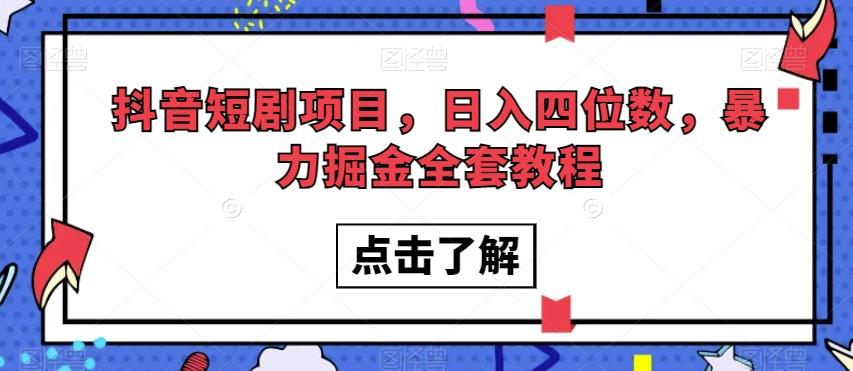抖音短剧项目，日入四位数，暴力掘金全套教程【揭秘】-识享社