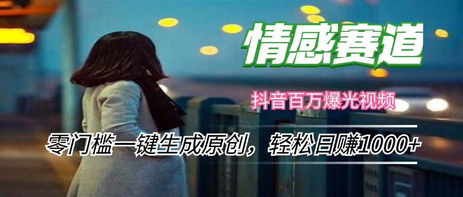 情感小众赛道，零门槛一键生成原创，轻松日赚1000+-识享社
