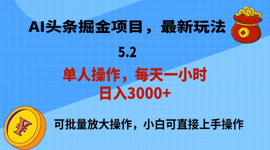 AI撸头条，当天起号，第二天就能见到收益，小白也能上手操作，日入3000+-识享社