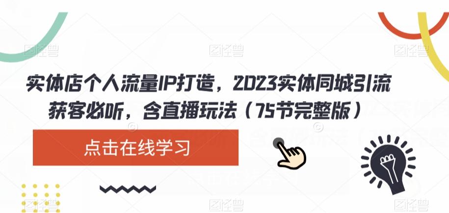 实体店个人流量IP打造，2023实体同城引流获客必听，含直播玩法（75节完整版）-识享社