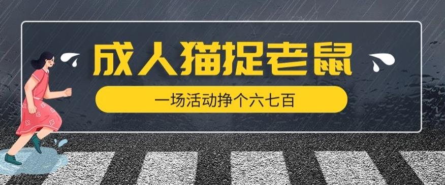 最近很火的成人版猫捉老鼠，一场活动挣个六七百太简单了【揭秘】-识享社