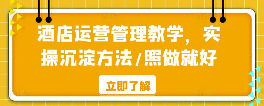 酒店运营管理教学，实操沉淀方法/照做就好-识享社