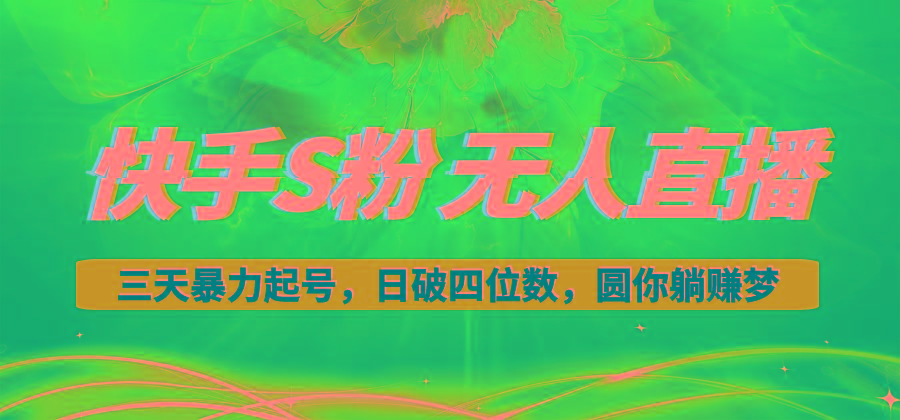快手S粉无人直播教程，零粉三天暴力起号，日破四位数，小白可入-识享社