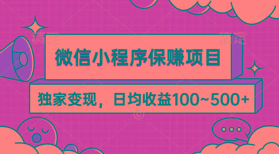 (9900期)微信小程序保赚项目，独家变现，日均收益100~500+-识享社