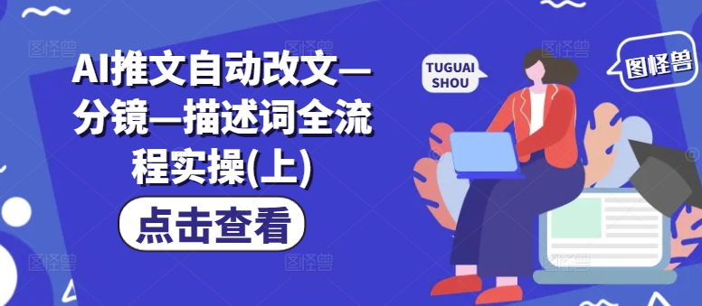 AI推文自动改文—分镜—描述词全流程实操(上)-识享社