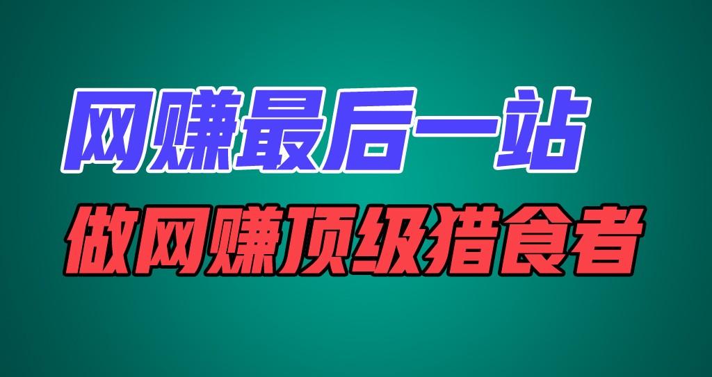网赚最后一站,卖项目,做网赚顶级猎食者-识享社