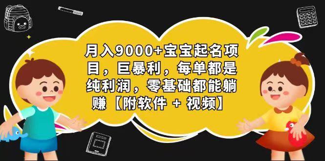 玄学入门级 视频号宝宝起名 0成本 一单268 每天轻松1000+-识享社