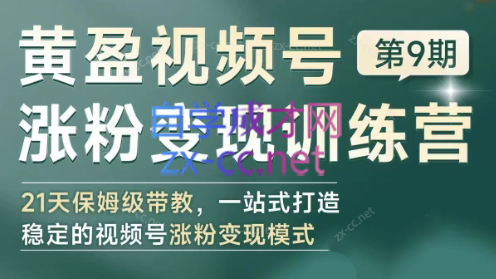 黄盈·视频号涨粉变现训练营-识享社