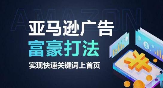 亚马逊广告富豪打法，实现快速关键词上首页-识享社