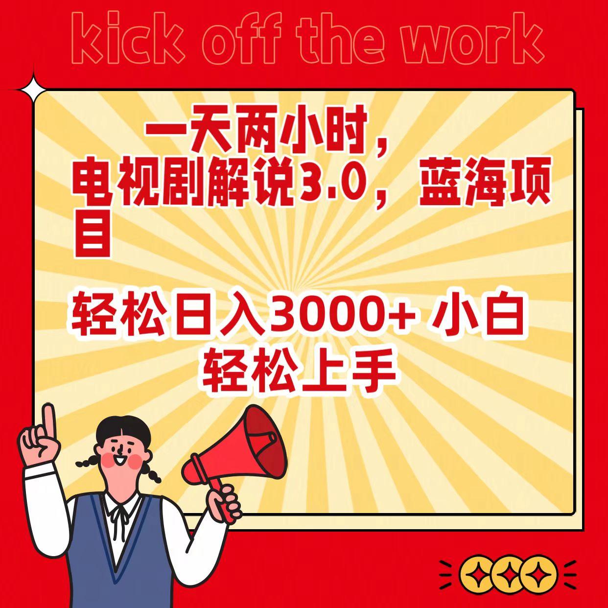 (9321期)一天两小时，电视剧解说3.0，蓝海项目，轻松日入3000+ 小白轻松上手-识享社