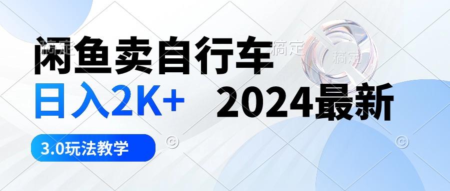 闲鱼卖自行车 日入2K+ 2024最新 3.0玩法教学-识享社