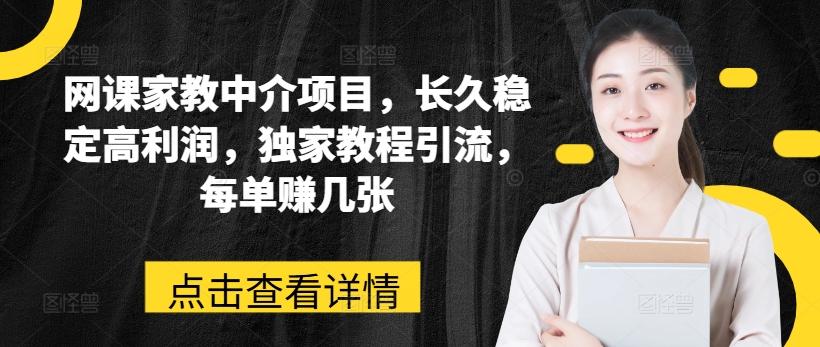 网课家教中介项目，长久稳定高利润，独家教程引流，每单赚几张-识享社