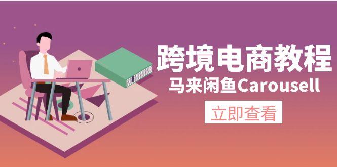 跨境电商教程:马来闲鱼Carousell:环境/邮箱/电话解决/产品上传及流量-识享社