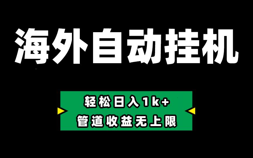 海外淘金，全自动挂机，零投入赚收益，轻松日入1k+，管道收益无上限-识享社