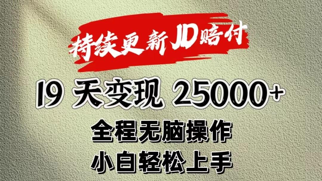暴力掘金19天变现25000+操作简单小白也可轻松上手-识享社