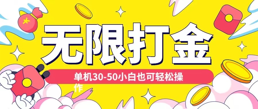 各种平台无限打金玩法，单机30-50纯自撸玩法，适合小白【揭秘】-识享社
