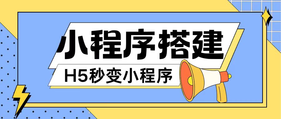 小程序搭建教程网页秒变微信小程序，不懂代码也可上手直接使用【揭秘】-识享社