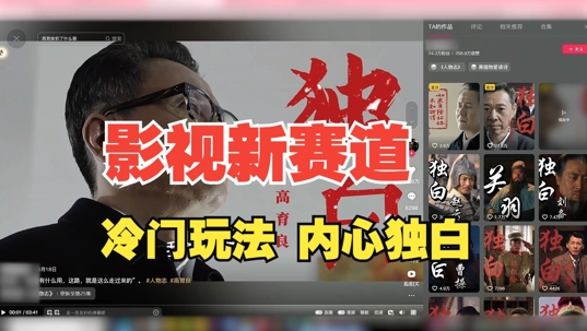 最新影视解说玩法,人物独白,30天涨粉24万+,全流程拆解【揭秘】-识享社