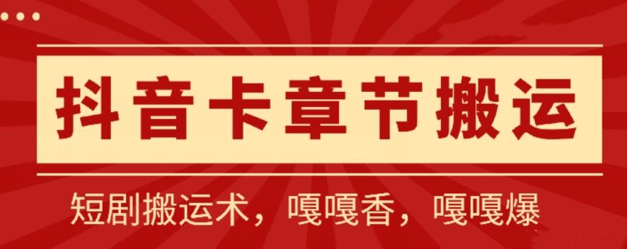 抖音卡章节搬运：短剧搬运术，百分百过抖，一比一搬运，只能安卓【揭秘】-识享社