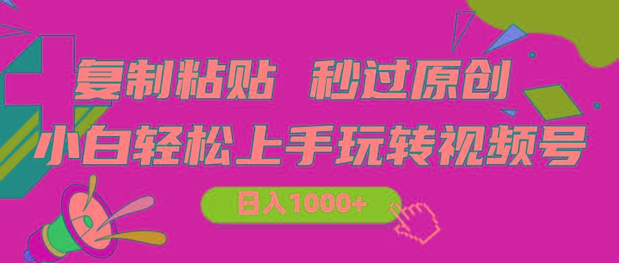 视频号新玩法 小白可上手 日入1000+-识享社
