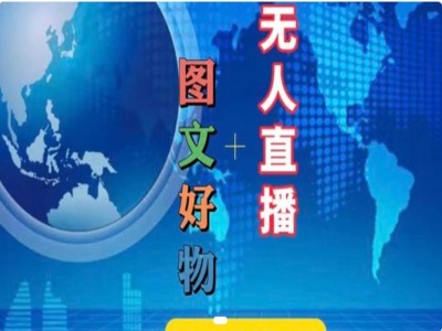 图文好物和无人直播实操，抖音电商教程-识享社