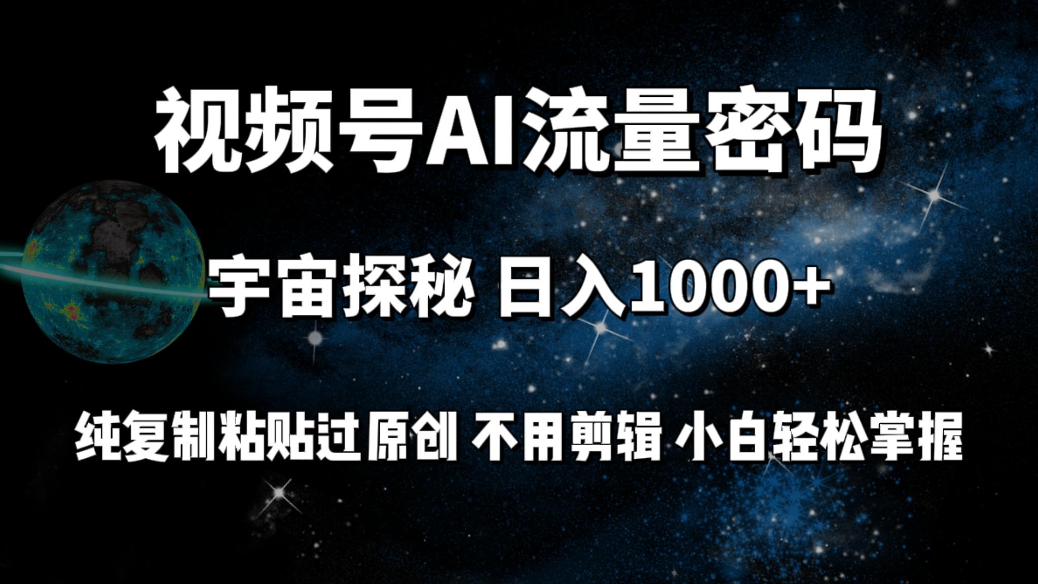 (9797期)视频号流量密码宇宙探秘，日入1000+纯复制粘贴过原创，不用剪辑 小白轻松-识享社