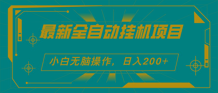 2024最新全自动挂机项目,看广告得收益 小白无脑日入200+ 可无限放大-识享社