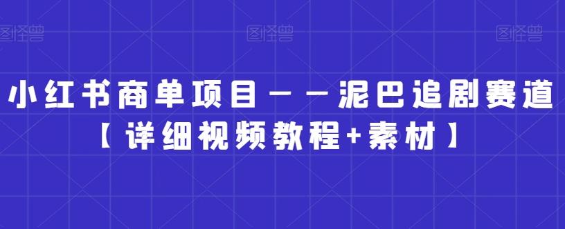 小红书商单项目——泥巴追剧赛道【详细视频教程+素材】【揭秘】-识享社