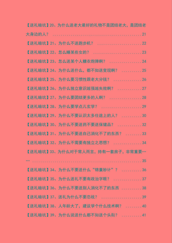 图片[2]-《揭秘100个送礼暗坑》——送礼暗坑千万别踩，不然你就白送礼了-识享社