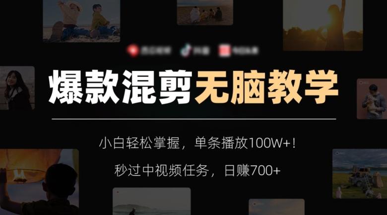爆款混剪无脑教学，小白轻松掌握，单条播放100W+！秒过中视频任务，日赚700+【揭秘】-识享社