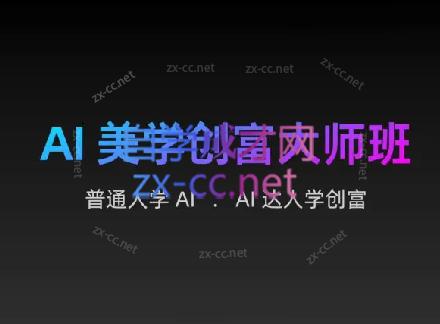 AIGC朵姐·AI美学创富大师班-识享社