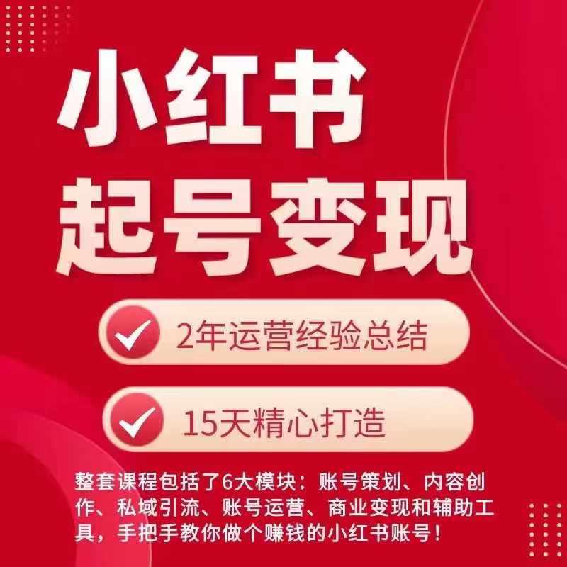 小红书从0~1快速起号变现指南，手把手教你做个赚钱的小红书账号-识享社