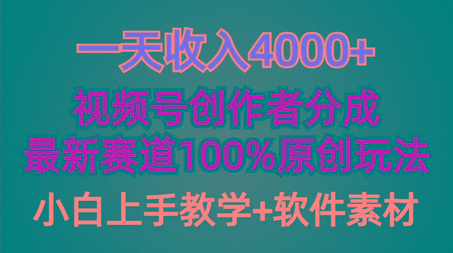 (9694期)一天收入4000+，视频号创作者分成，最新赛道100%原创玩法，小白也可以轻…-识享社