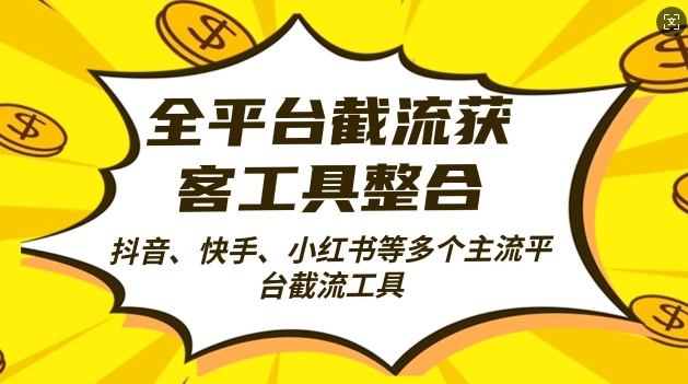 全平台截流获客工县整合全自动引流，日引2000+精准客户【揭秘】-识享社