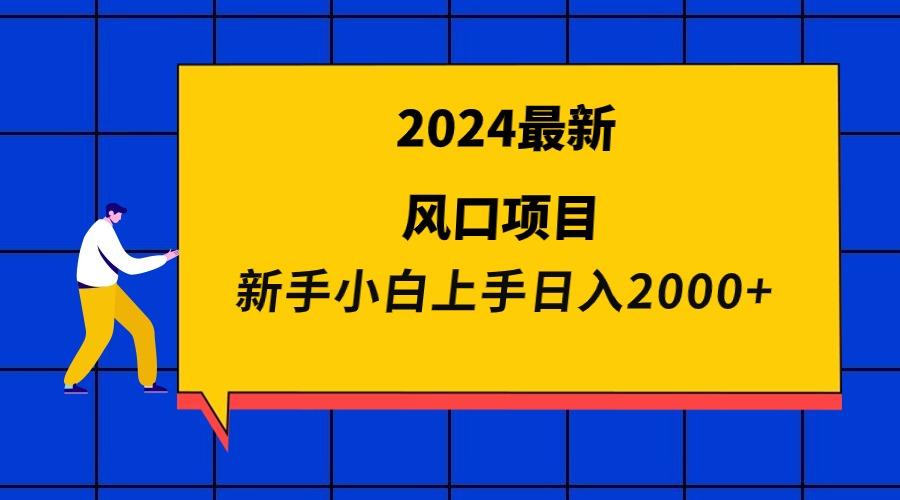 (9483期)2024最新风口项目 新手小白日入2000+-识享社