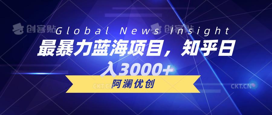 最暴力蓝海项目，知乎日入3000+，可批量扩大-识享社