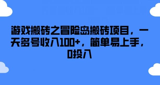 游戏搬砖之冒险岛搬砖项目，一天多号收入100+，简单易上手，0投入【揭秘】-识享社