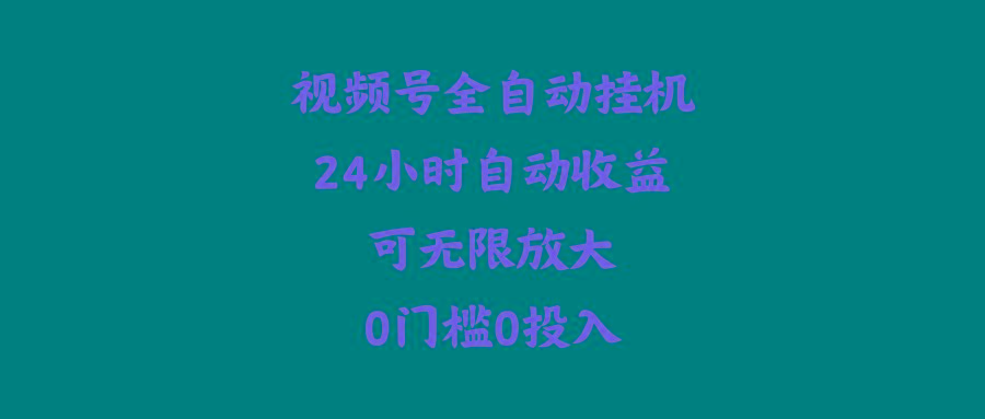 (10031期)视频号全自动挂机，24小时自动收益，可无限放大，0门槛0投入-识享社