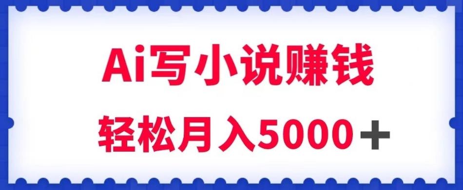 用Ai写原创小说赚钱，每天2-3小时，轻松月入5k＋【揭秘】-识享社