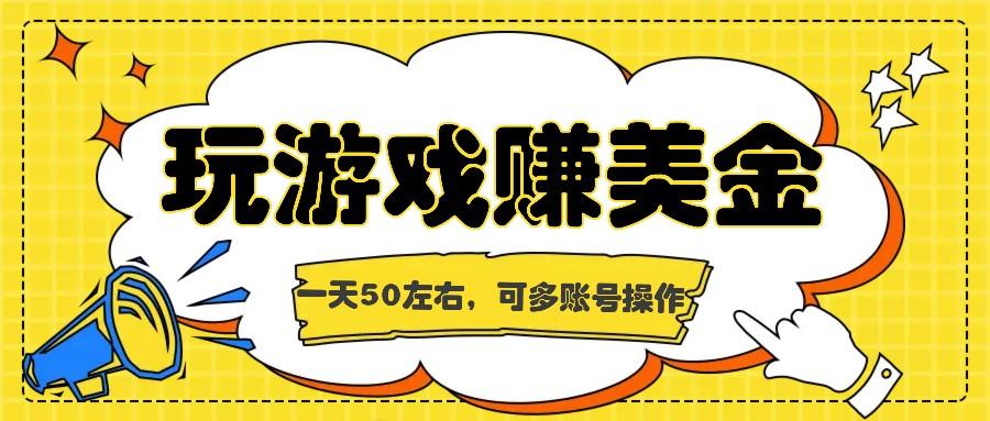 海外赚钱台子，玩游戏+问卷任务赚美金，一天50左右，可多账号操作-识享社