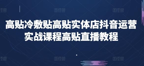 高贴冷敷贴高贴实体店抖音运营实战课程高贴直播教程-识享社